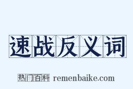 速战反义词是什么意思的图片